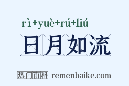 日月如流是什么意思的图片